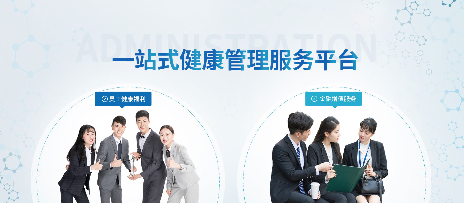 企业员工健康福利和银行保险增值服务
